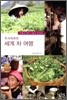 사치코의 세계 차 여행