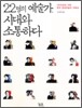 22명의 예술가, 시대와 소통하다