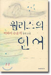 월리스의 인어