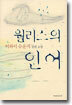 월리스의 인어