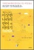 헬로우 Mr.랭귀지 이상한 나라의 언어씨 이야기