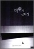 미완의 근대성