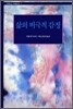 삶의 비극적 감정