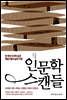 인문학 스캔들