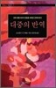 대중의 반역