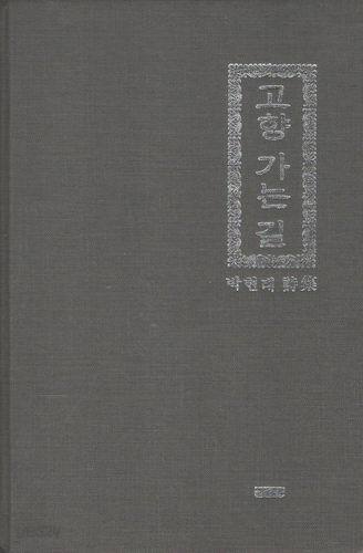 고향가는길/ 박현태/저자싸인본