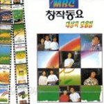 V.A MBC 창작동요 대상곡 모음집(미개봉 CD)