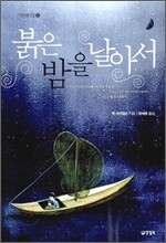붉은 밤을 날아서