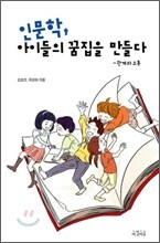 인문학, 아이들의 꿈집을 만들다