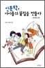 인문학, 아이들의 꿈집을 만들다