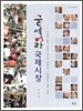 굳세어라 국제시장