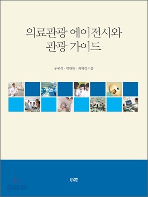 의료관광 에이전시와 관광 가이드