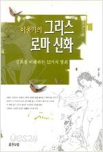 이윤기의 그리스 로마 신화