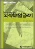 의·약학계열 글쓰기