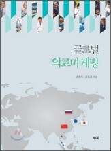글로벌 의료마케팅