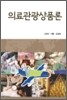 의료 관광 상품론