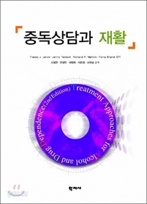 중독상담과 재활