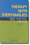 재혼 가정 치료