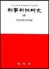 형사판례연구11