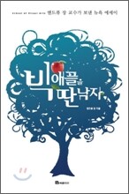빅애플을 딴 남자