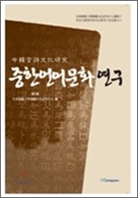 중한언어문화 연구