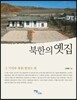 북한의 옛집