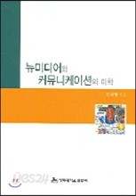 뉴미디어와 커뮤니케이션의 미학