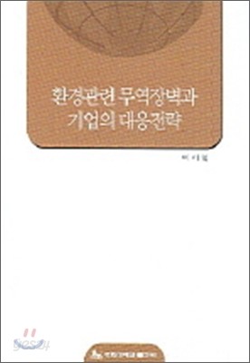 환경관련 무역장벽과 기업의 대응전략