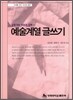 예술계열 글쓰기