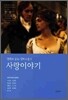 사랑 이야기