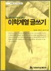 이학계열 글쓰기