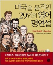 미국을 움직인 29인의 영어 명연설