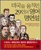 미국을 움직인 29인의 영어 명연설