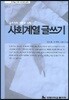 사회계열 글쓰기