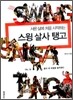 서른 살에 처음 시작하는 스윙 살사 탱고