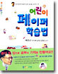 어린이 페이퍼 학습법