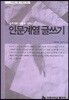 인문계열 글쓰기