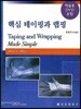 핵심 테이핑과 랩핑
