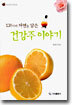 130가지 자연을 담은 건강주 이야기