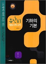 유난히 설명이 잘된 수학 기하의 기본 (2010년)