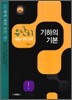 유난히 설명이 잘된 수학 기하의 기본 (2010년)