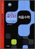 유난히 설명이 잘된 수학 처음 수학 (2010년)