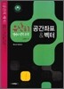 유난히 설명이 잘된 수학 공간좌표 & 벡터 (2010년)