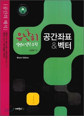 유난히 설명이 잘된 수학 공간좌표 &amp; 벡터 (2010년)