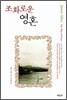 조화로운 영혼