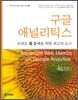구글 애널리틱스