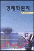 경제학원리