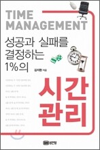 성공과 실패를 결정하는 1%의 시간관리