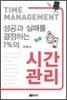 성공과 실패를 결정하는 1%의 시간관리
