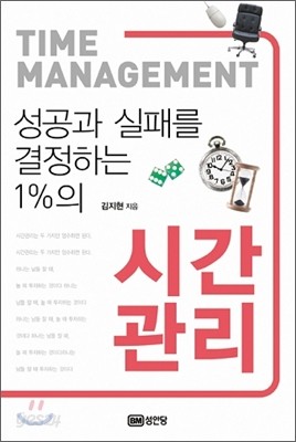 성공과 실패를 결정하는 1%의 시간관리